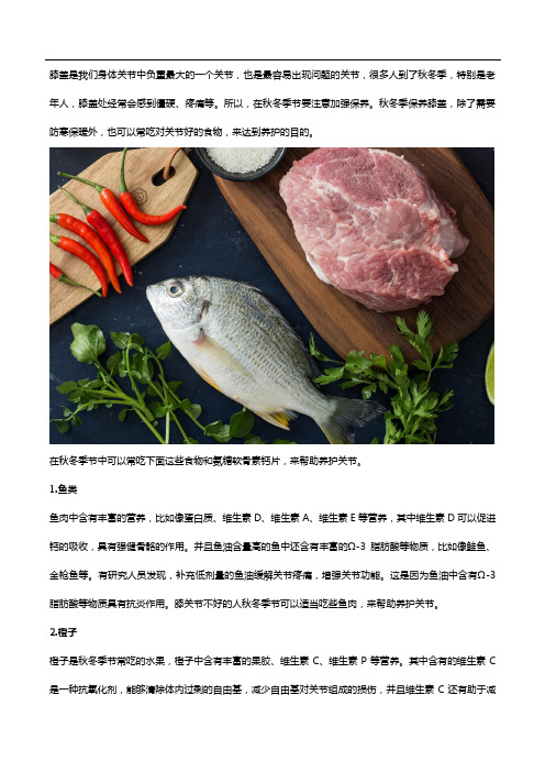 秋冬保养膝盖,这些食物和氨糖软骨素钙片可常吃!