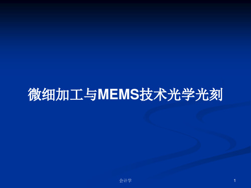 微细加工与MEMS技术光学光刻PPT学习教案