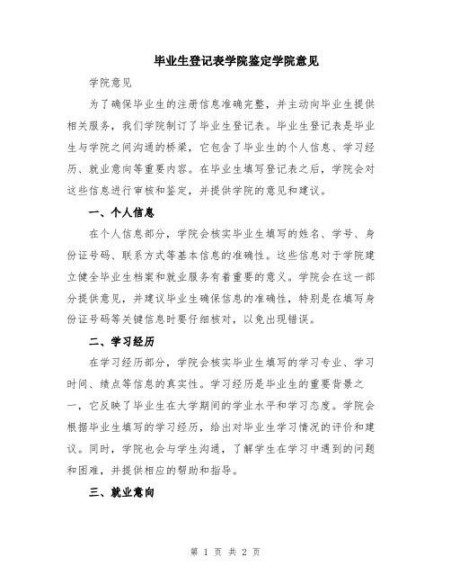 毕业生登记表学院鉴定学院意见