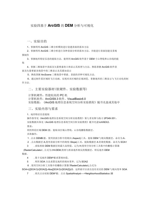 基于ArcGIS的DEM分析与可视化