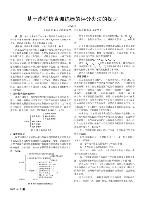 基于岸桥仿真训练器的评分办法的