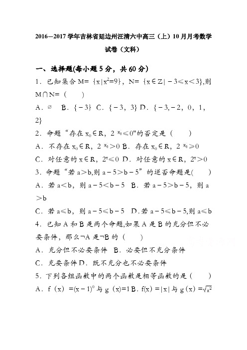 吉林省延边州汪清六中2017届高三上学期10月月考数学试卷(文科) 含解析