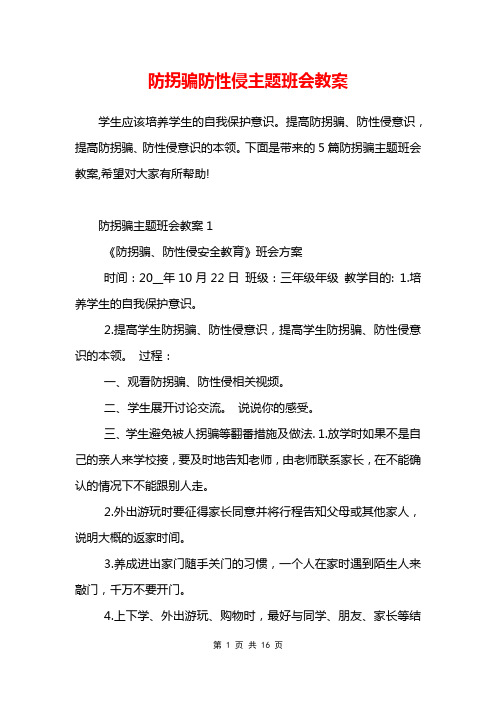 防拐骗防性侵主题班会教案