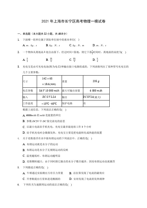 2021年上海市长宁区高考物理一模试卷(含解析)