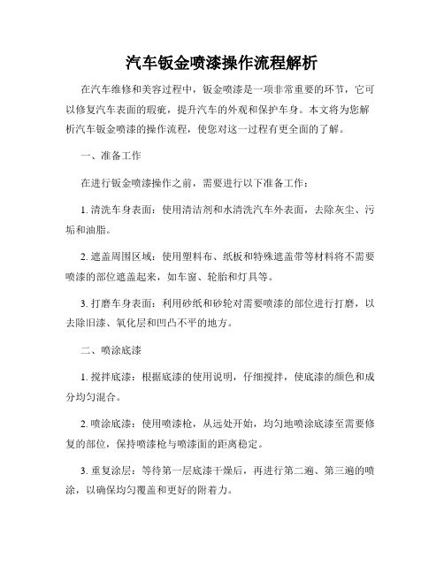 汽车钣金喷漆操作流程解析