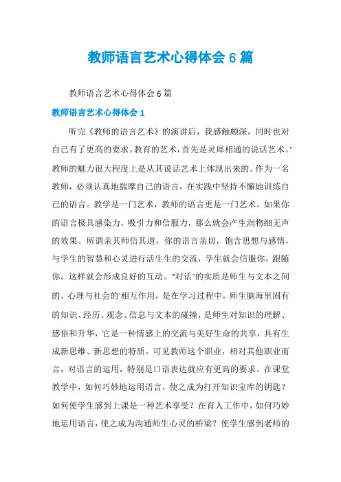 教师语言艺术心得体会6篇