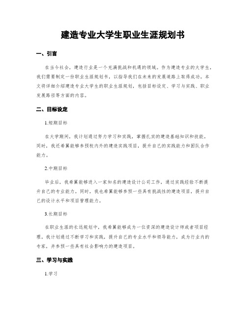 建筑专业大学生职业生涯规划书