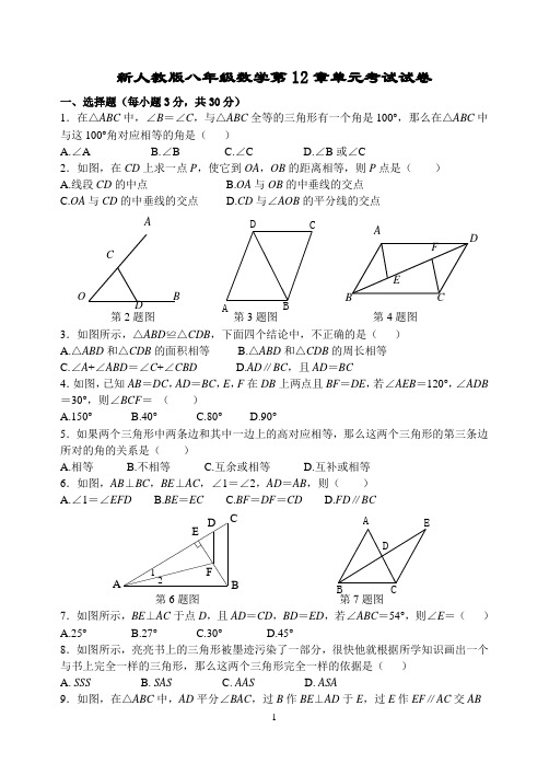 新人教版八年级数学第12章全等三角形单元试卷及参考答案