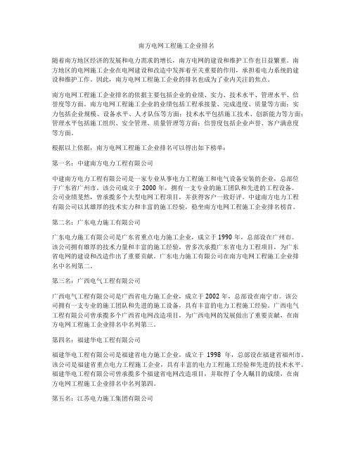 南方电网工程施工企业排名