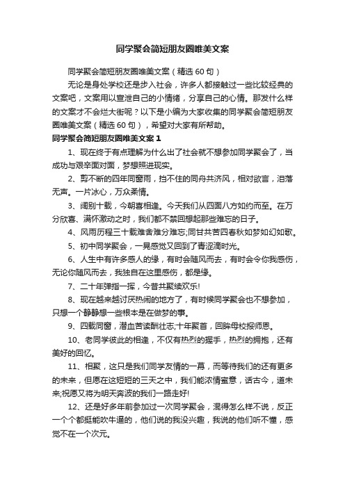 同学聚会简短朋友圈唯美文案（精选60句）