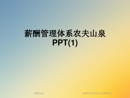 薪酬管理体系农夫山泉PPT(1)