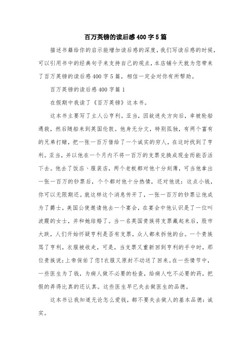 百万英镑的读后感400字5篇