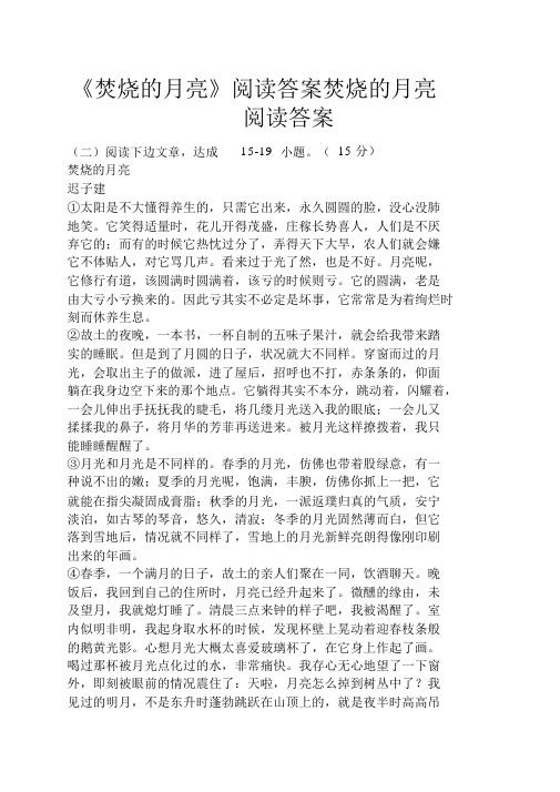 《燃烧的月亮》阅读答案燃烧的月亮阅读答案