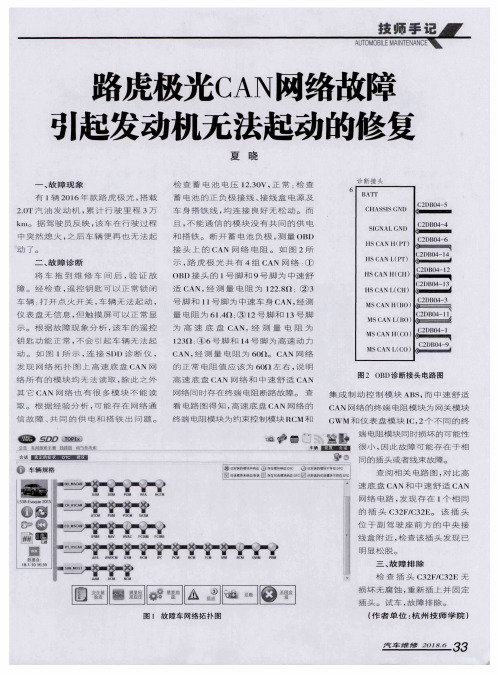 路虎极光CAN网络故障引起发动机无法起动的修复