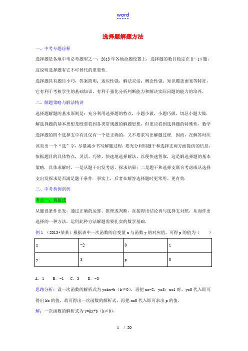 2014年中考数学二轮精品复习 选择题解题方法