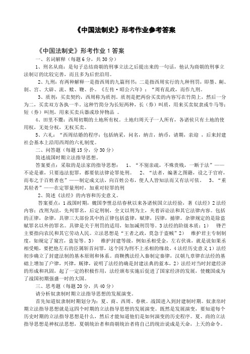 中国法制史形考作业参考答案