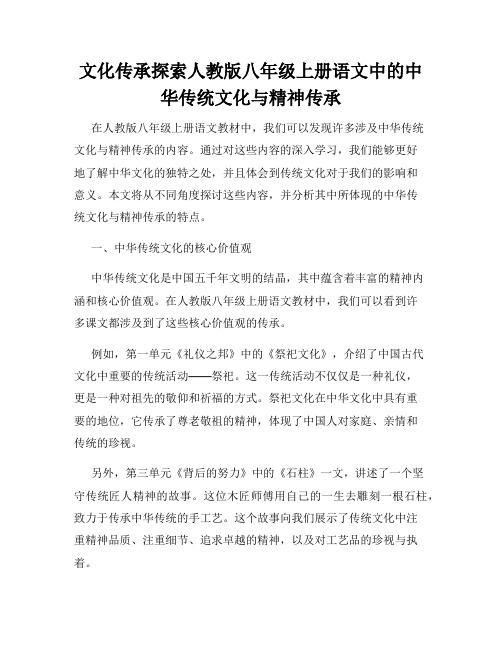 文化传承探索人教版八年级上册语文中的中华传统文化与精神传承