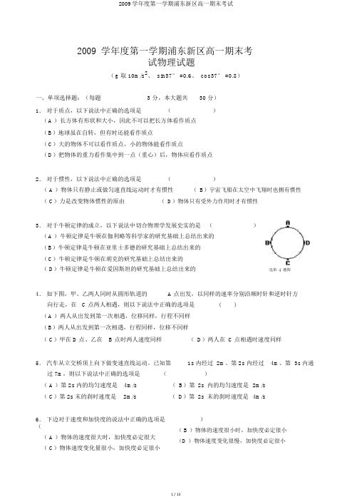 2009学年度第一学期浦东新区高一期末考试