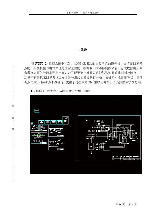 FANUC-0i系统数控机床回参考点故障诊断与分析