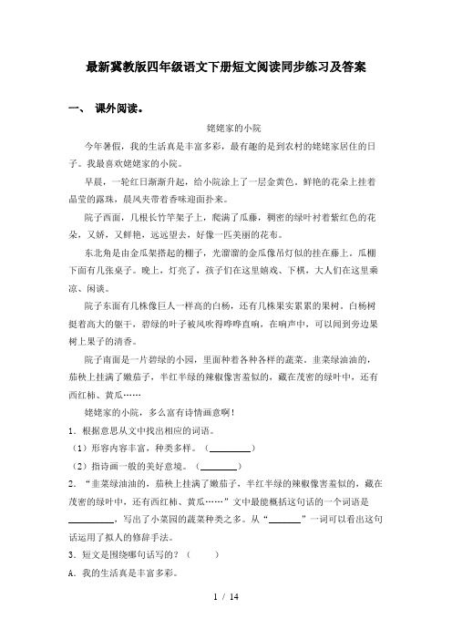 最新冀教版四年级语文下册短文阅读同步练习及答案