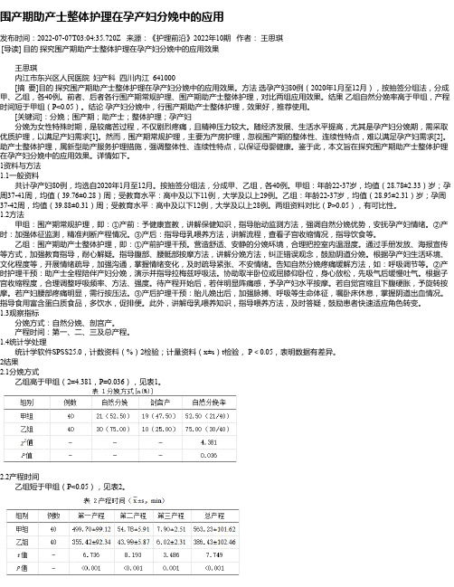 围产期助产士整体护理在孕产妇分娩中的应用