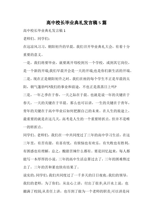 高中校长毕业典礼发言稿