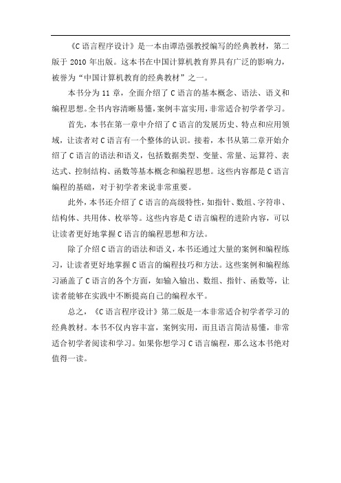 c语言程序设计谭浩强第二版