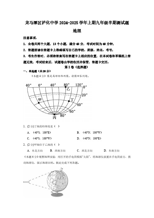 四川省泸州市龙马潭区泸化中学2024-2025学年九年级上学期期中地理试题(含答案)