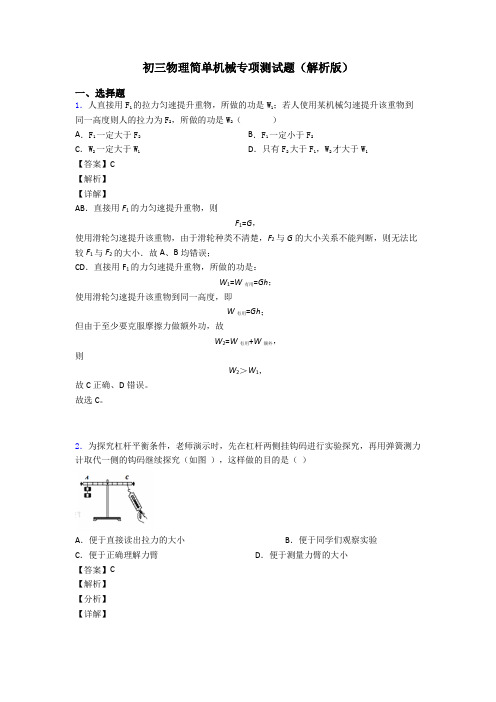 初三物理简单机械专项测试题(解析版)