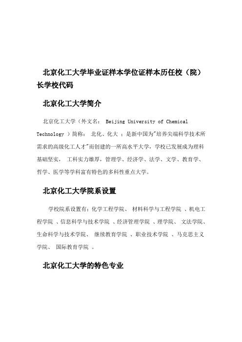 北京化工大学毕业证学位证样本历任校长学校代码北京化工大学毕业证样本学位证样本历任校(院)长学校代码