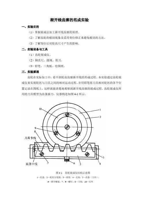机械工程基础-渐开线齿廓的范成实验