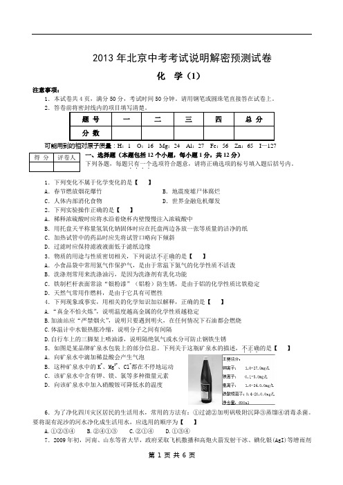 2013年北京中考考试说明解密化学预测化学试卷(1)