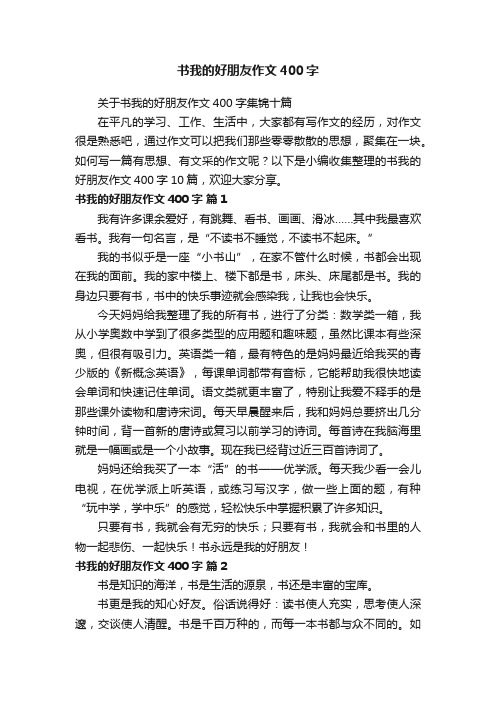 关于书我的好朋友作文400字集锦十篇