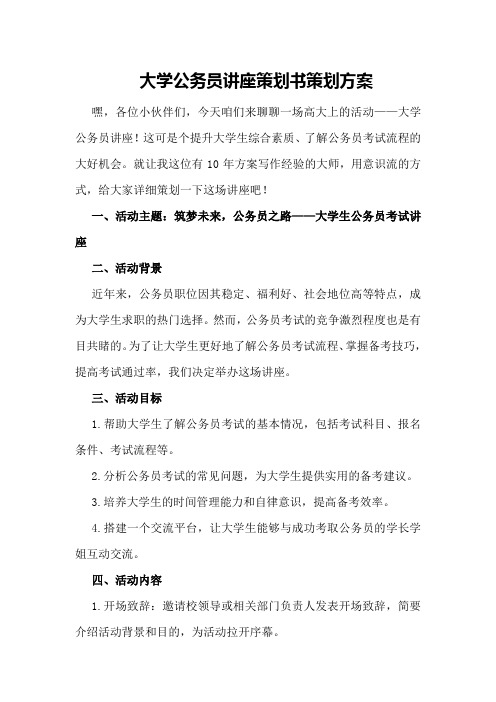 大学公务员讲座策划书策划方案