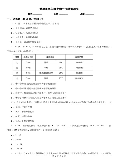 鹤壁市九年级生物中考模拟试卷