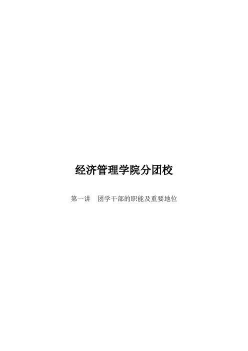 团课第一讲团学干部的职能及重要性