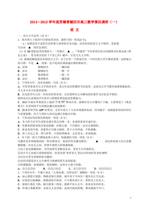 江苏省苏锡常镇四市高三语文教学情况调研(一)试题