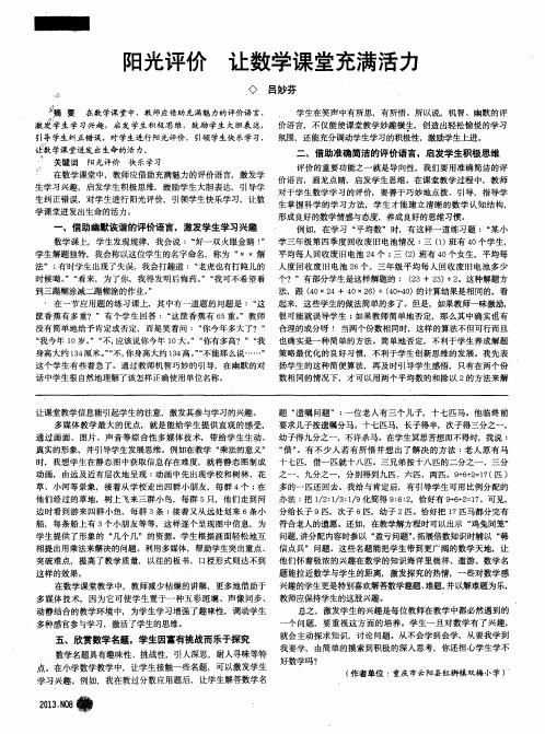 阳光评价 让数学课堂充满活力