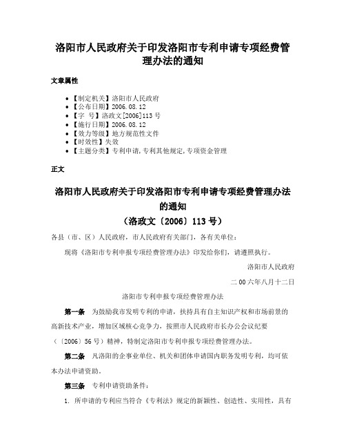 洛阳市人民政府关于印发洛阳市专利申请专项经费管理办法的通知