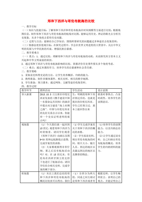 人教版历史与社会八年级下册6.7综合探究六郑和下西洋与哥伦布航海的比较word教案(1)