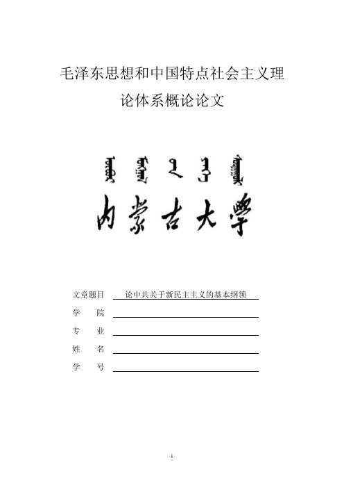 毛泽东思想和中国特点社会主义理论体系概论论文