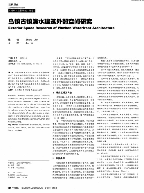 乌镇古镇滨水建筑外部空间研究