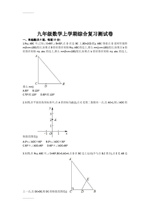 (整理)九级数学上学期综合复习测试卷