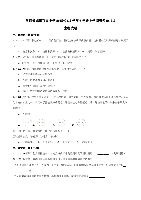 陕西省咸阳百灵中学2015-2016学年七年级上学期周考(9.21)生物试题(原卷版)