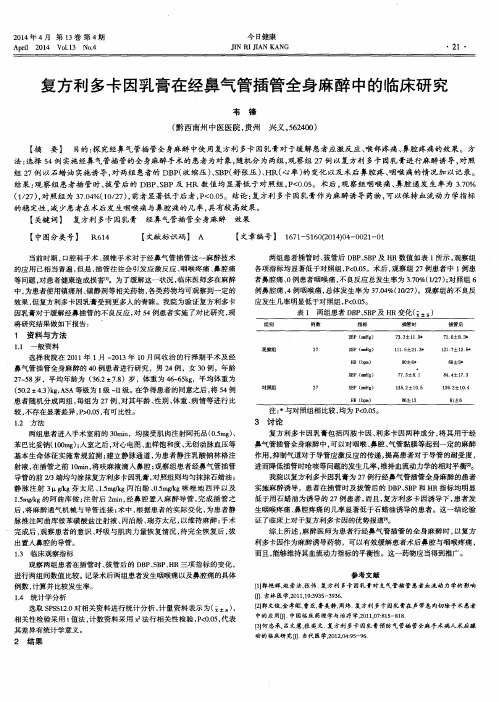 复方利多卡因乳膏在经鼻气管插管全身麻醉中的临床研究