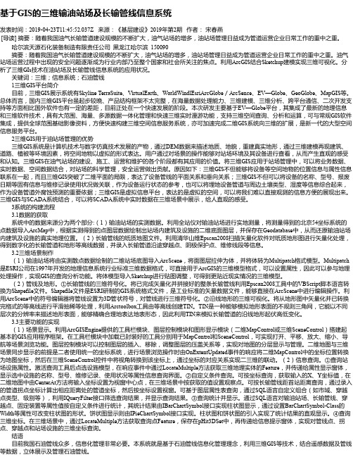 基于GIS的三维输油站场及长输管线信息系统