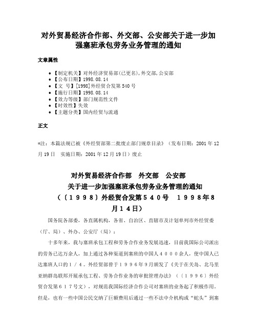 对外贸易经济合作部、外交部、公安部关于进一步加强塞班承包劳务业务管理的通知