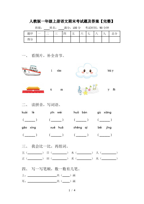 人教版一年级上册语文期末考试题及答案【完整】