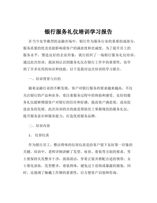 银行服务礼仪培训学习报告