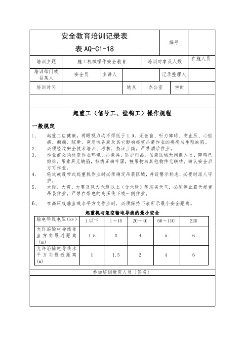 安全教育培训记录表(施工机械操作安全教育)